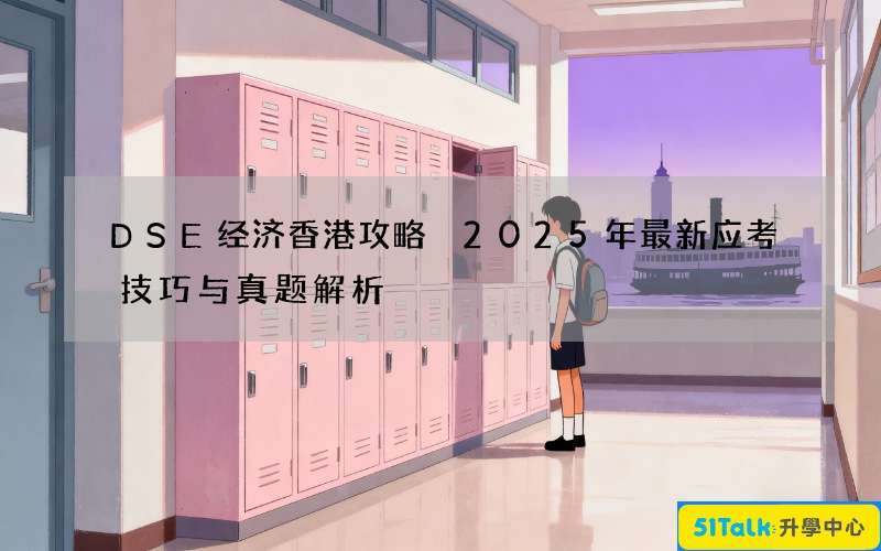 DSE经济香港攻略 2025年最新应考技巧与真题解析